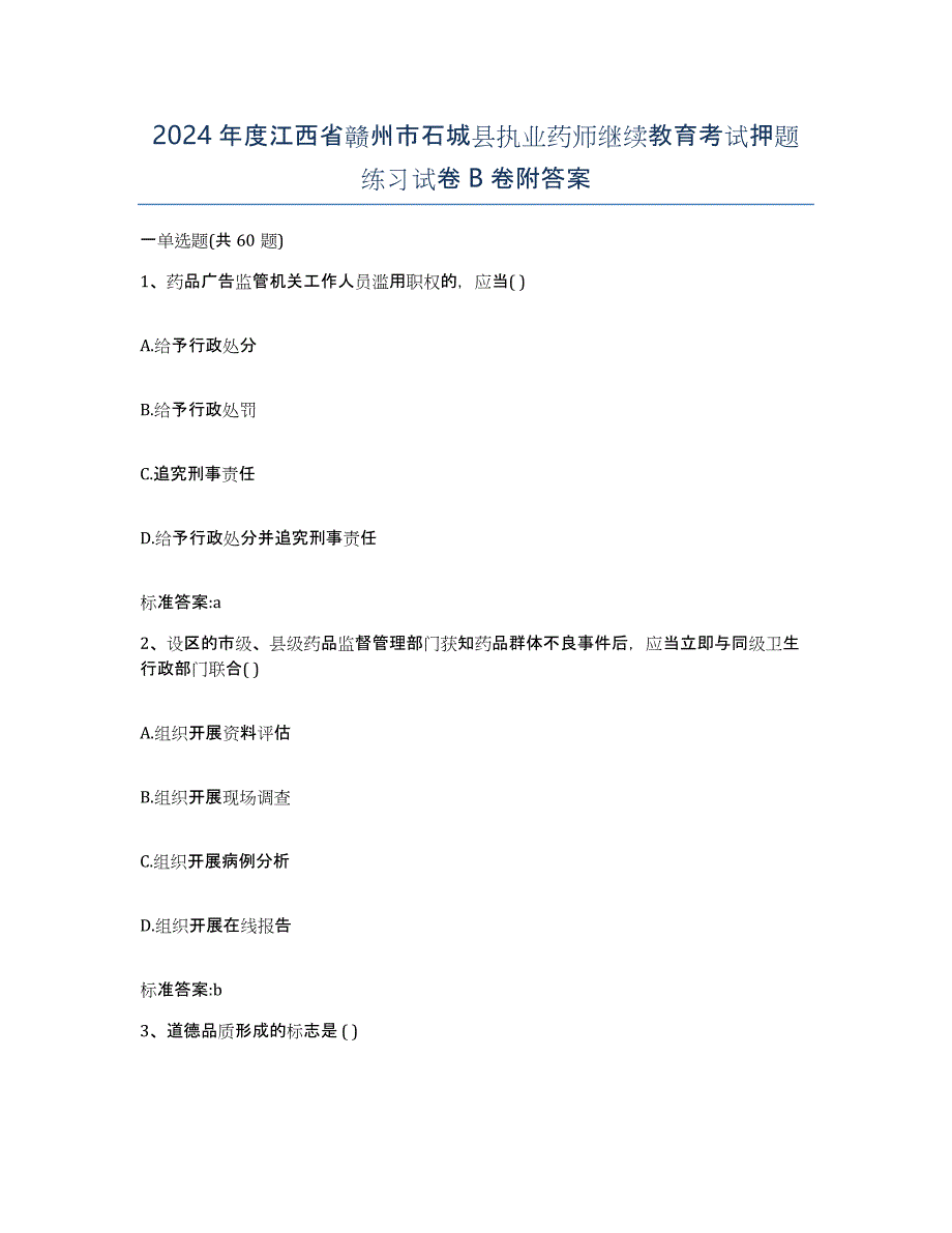 2024年度江西省赣州市石城县执业药师继续教育考试押题练习试卷B卷附答案_第1页