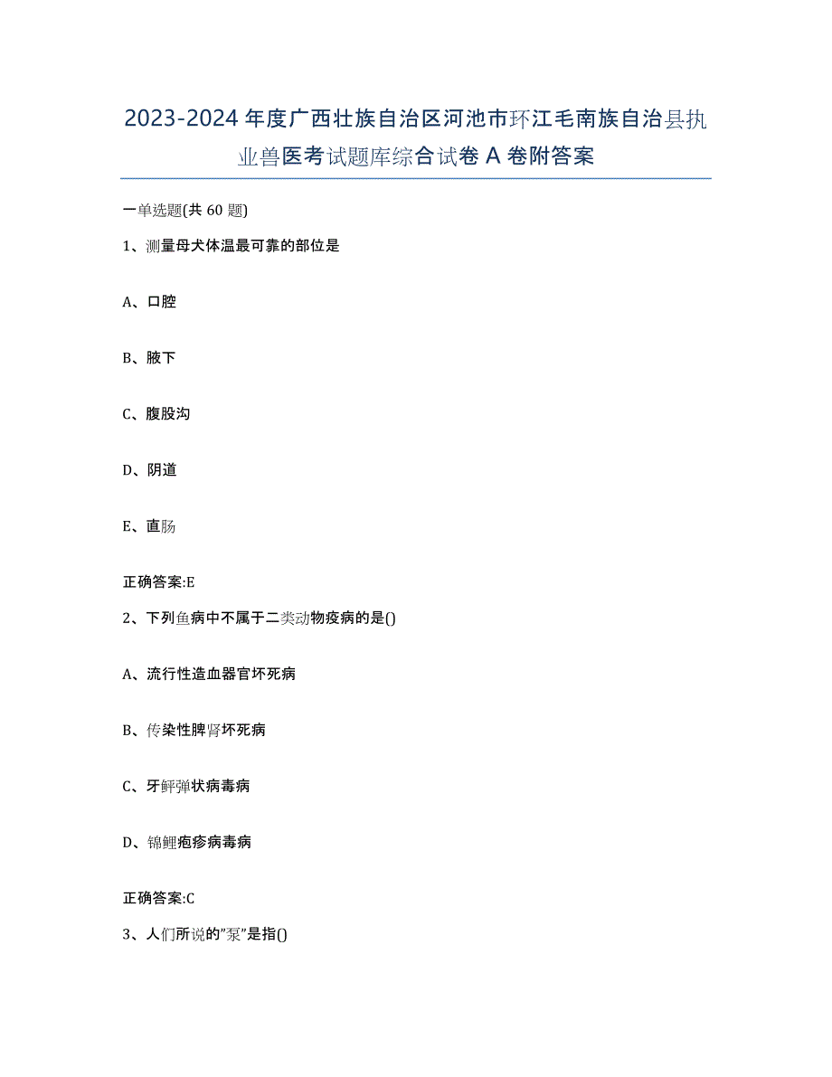 2023-2024年度广西壮族自治区河池市环江毛南族自治县执业兽医考试题库综合试卷A卷附答案_第1页