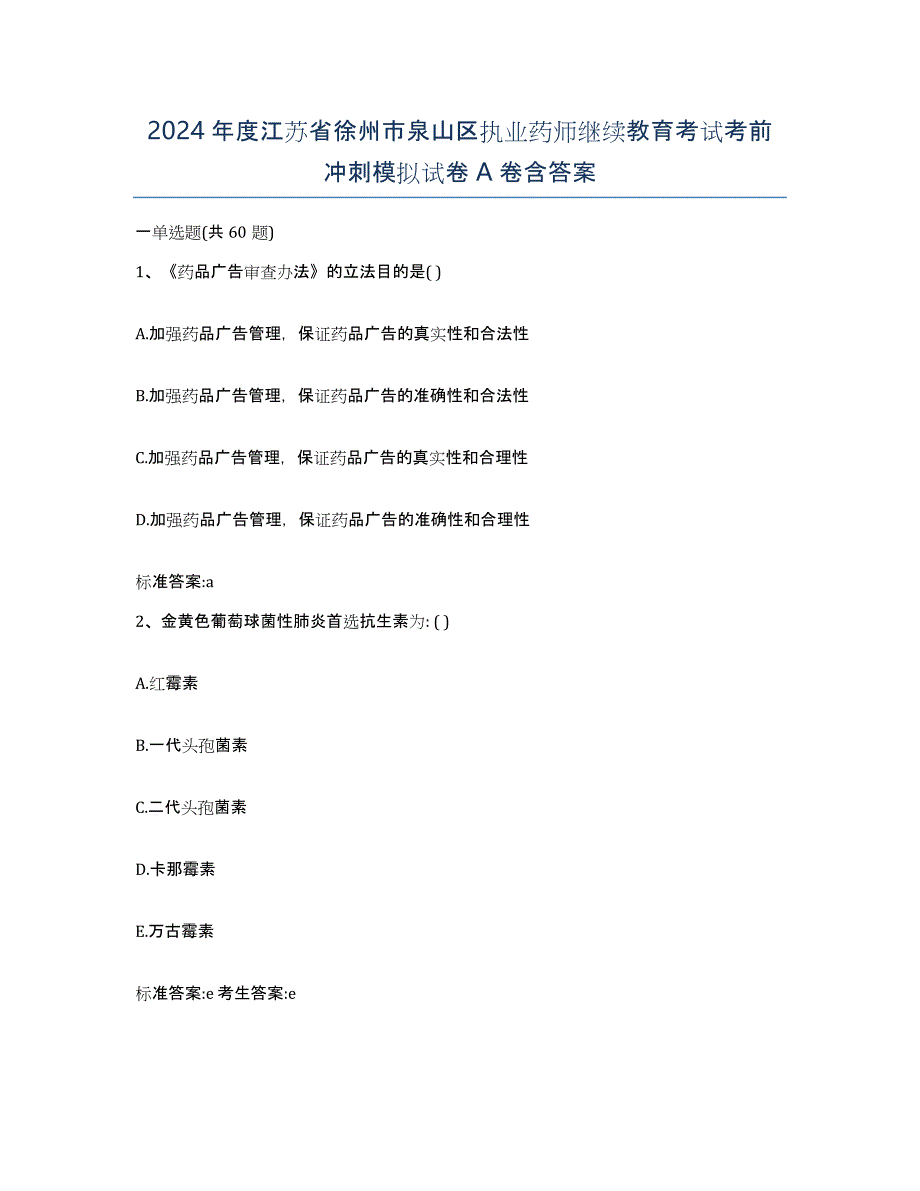 2024年度江苏省徐州市泉山区执业药师继续教育考试考前冲刺模拟试卷A卷含答案_第1页