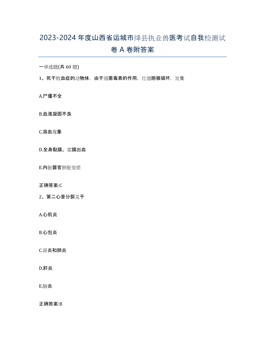 2023-2024年度山西省运城市绛县执业兽医考试自我检测试卷A卷附答案_第1页