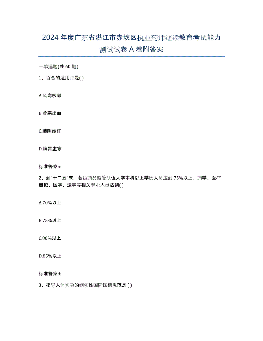 2024年度广东省湛江市赤坎区执业药师继续教育考试能力测试试卷A卷附答案_第1页