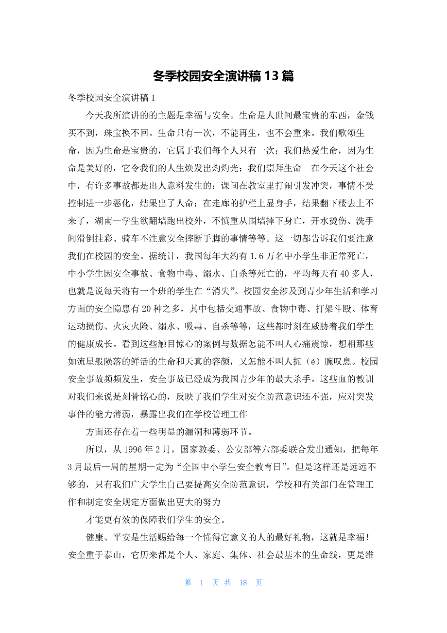 冬季校园安全演讲稿13篇_第1页