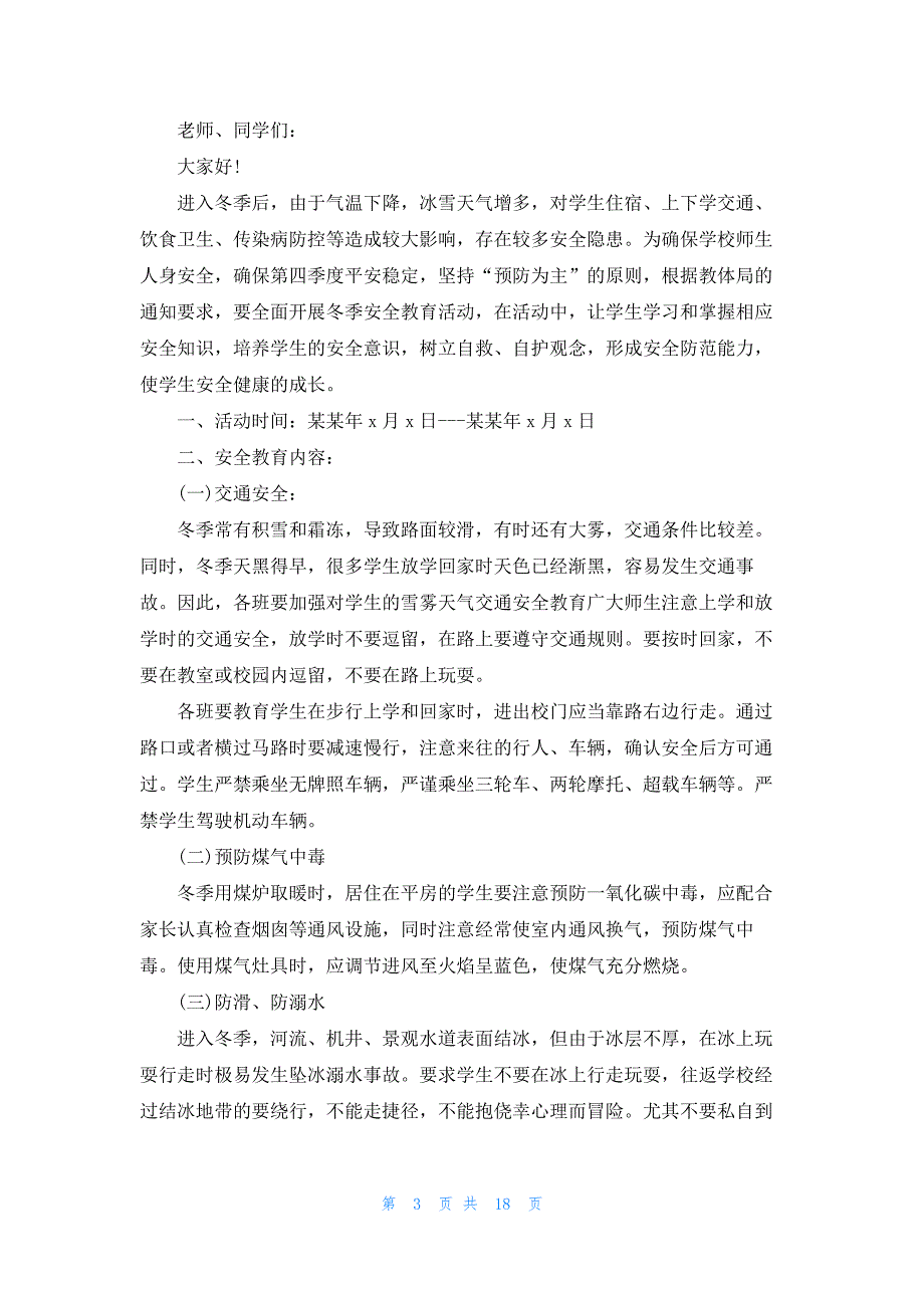 冬季校园安全演讲稿13篇_第3页