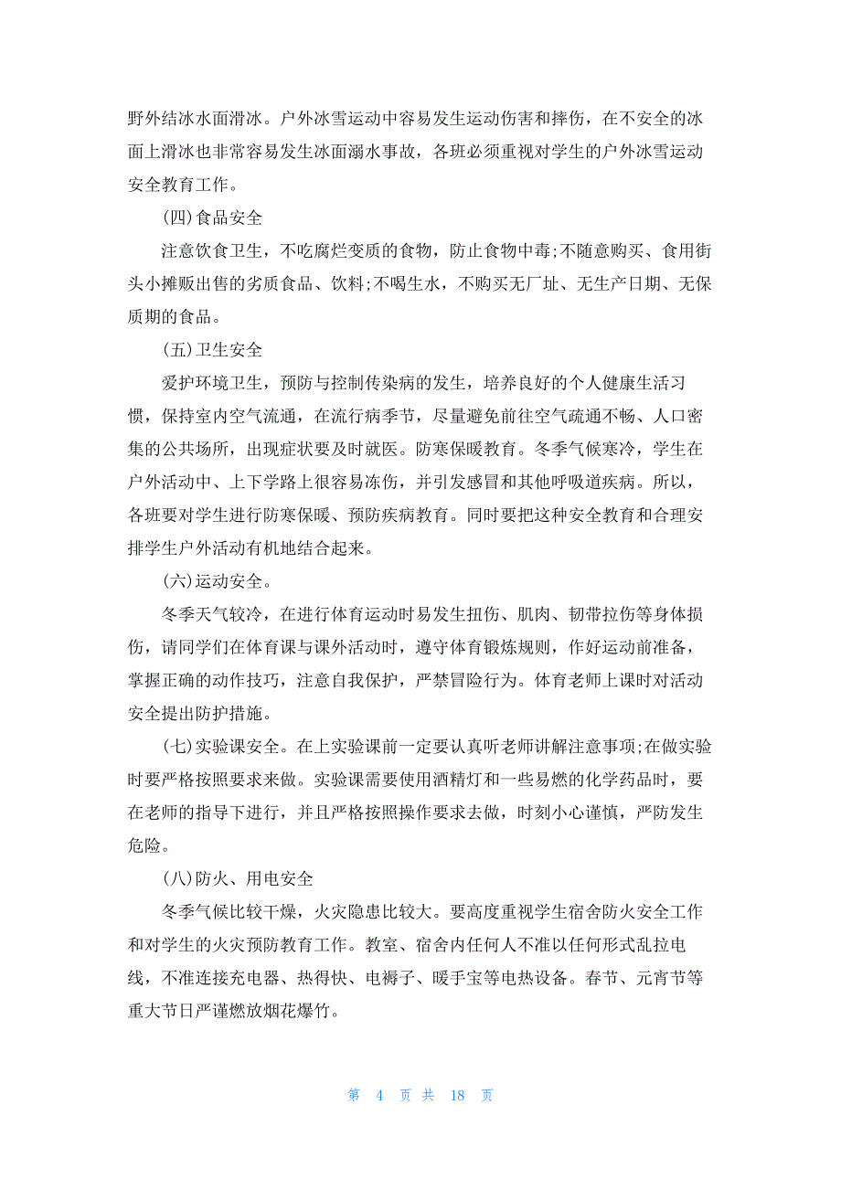 冬季校园安全演讲稿13篇_第4页