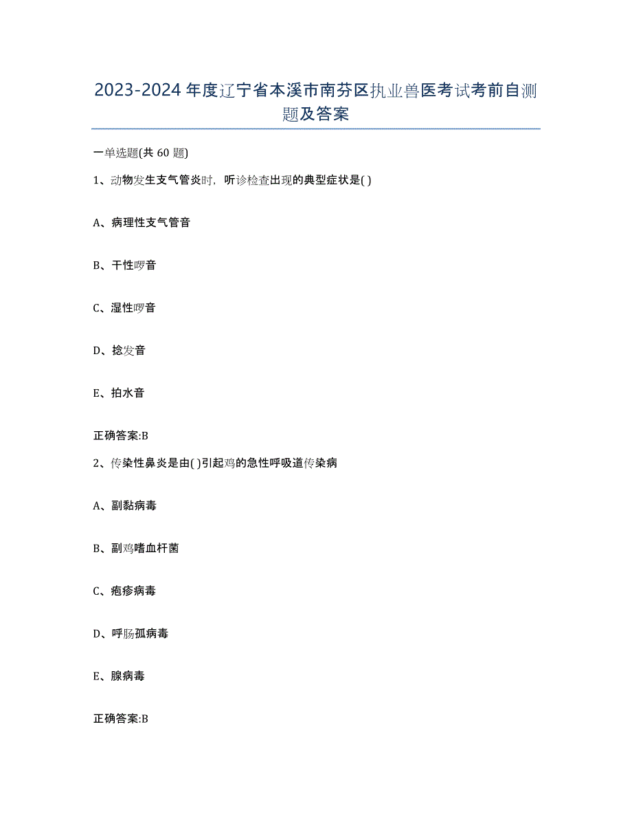 2023-2024年度辽宁省本溪市南芬区执业兽医考试考前自测题及答案_第1页