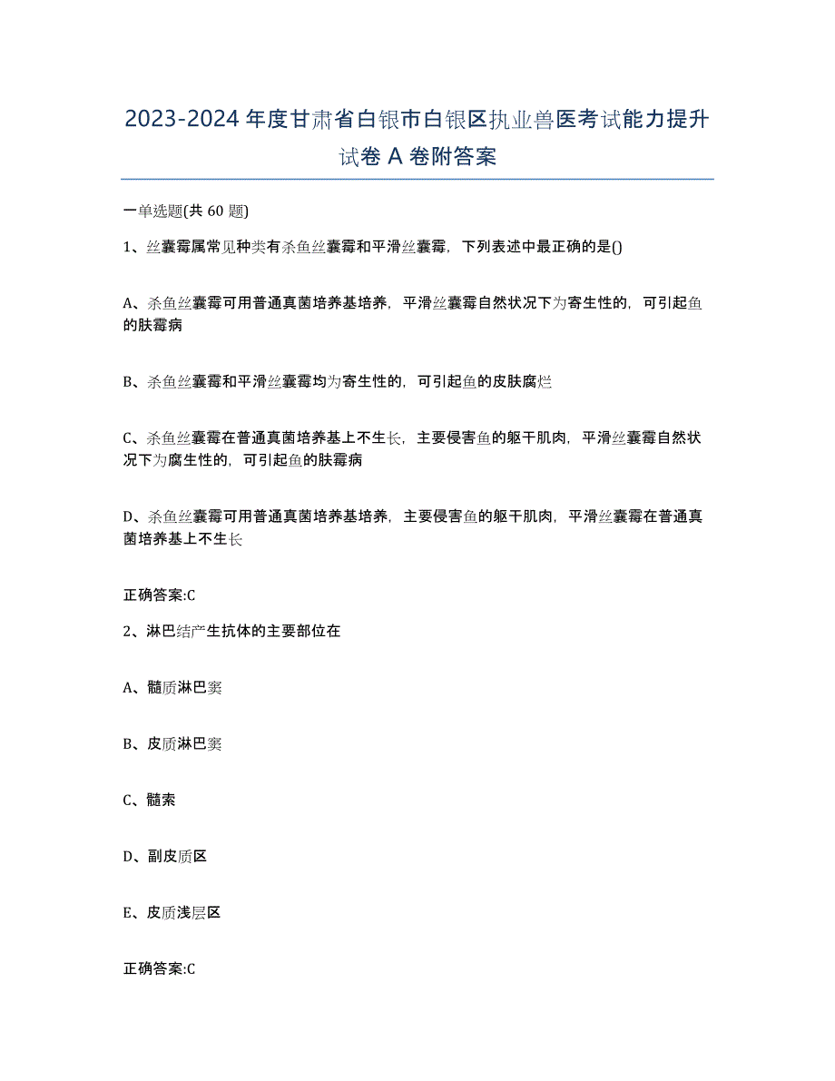 2023-2024年度甘肃省白银市白银区执业兽医考试能力提升试卷A卷附答案_第1页