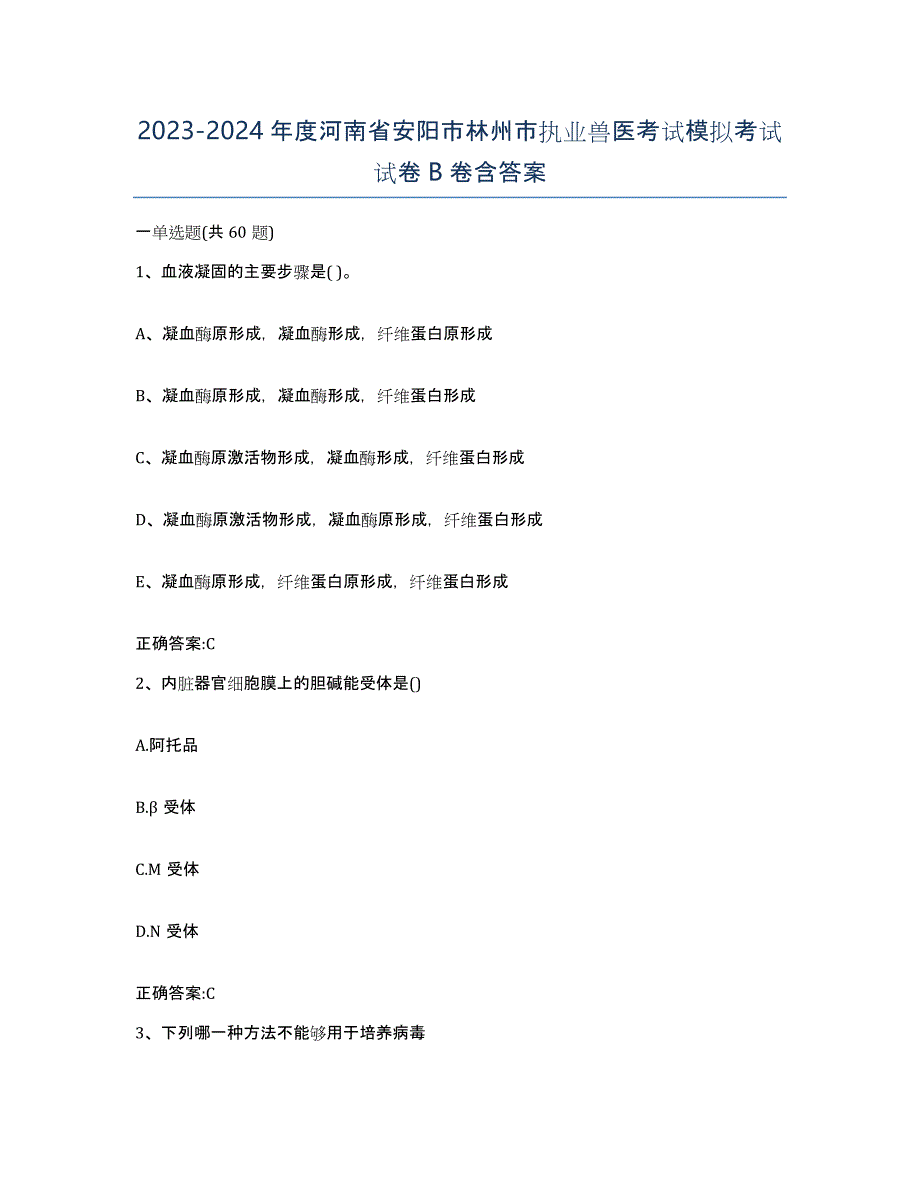 2023-2024年度河南省安阳市林州市执业兽医考试模拟考试试卷B卷含答案_第1页