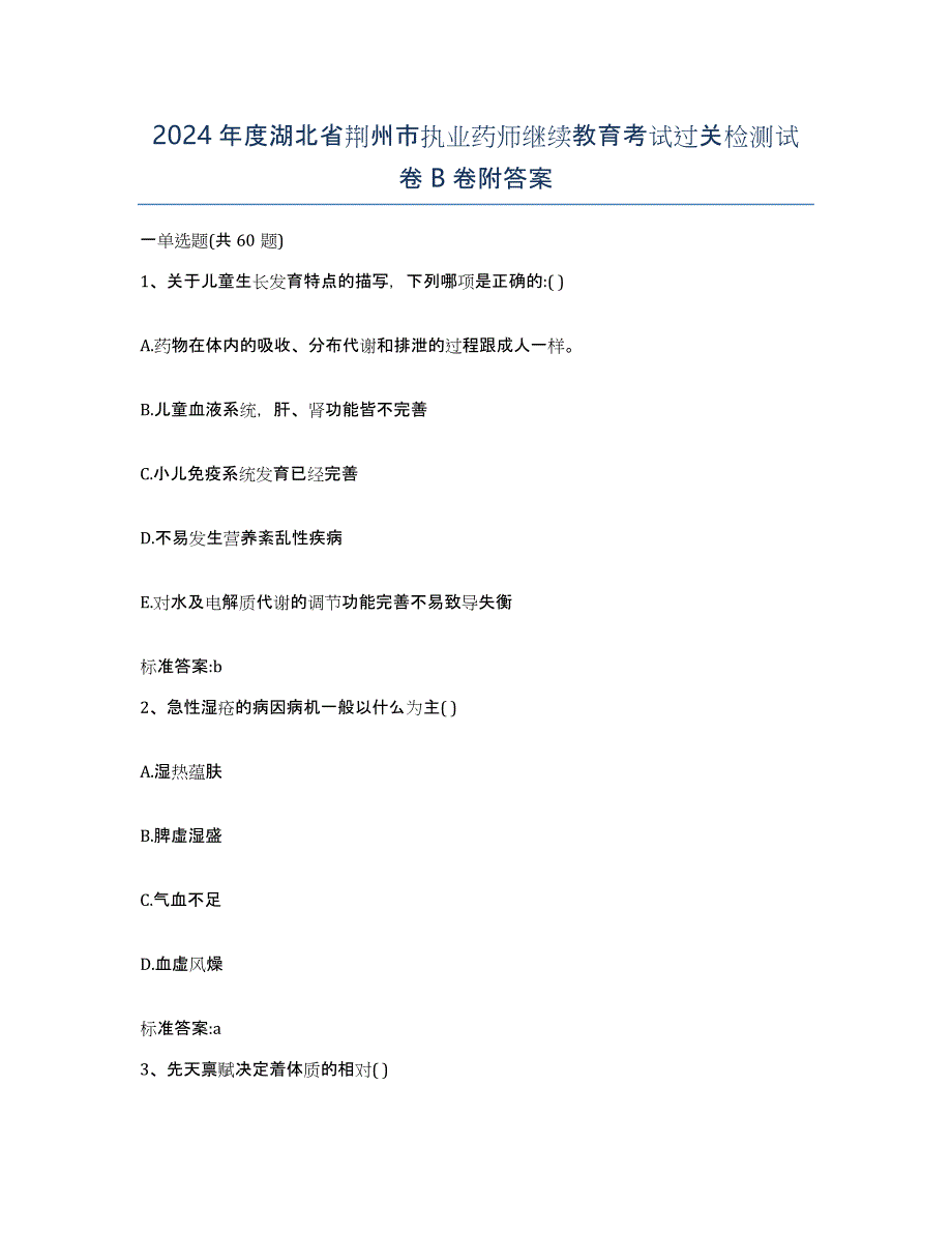 2024年度湖北省荆州市执业药师继续教育考试过关检测试卷B卷附答案_第1页