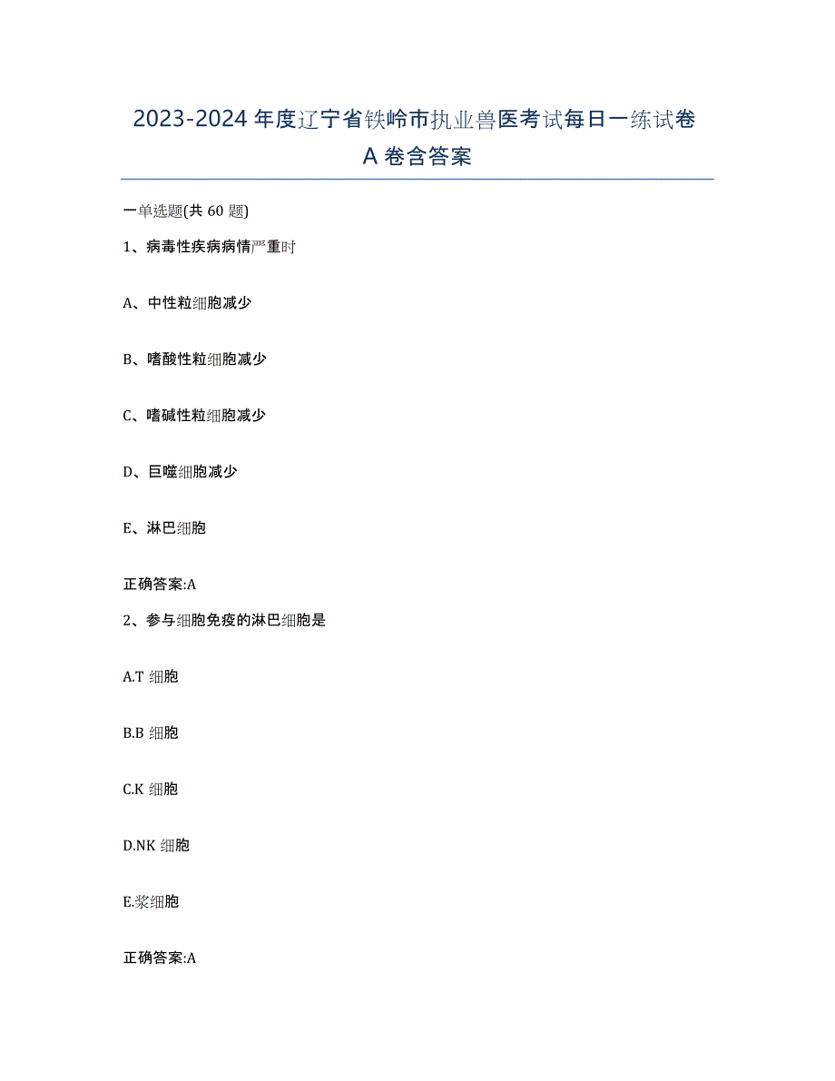 2023-2024年度辽宁省铁岭市执业兽医考试每日一练试卷A卷含答案_第1页