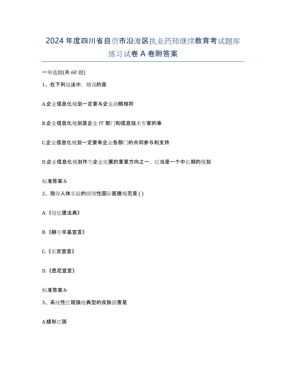 2024年度四川省自贡市沿滩区执业药师继续教育考试题库练习试卷A卷附答案_第1页