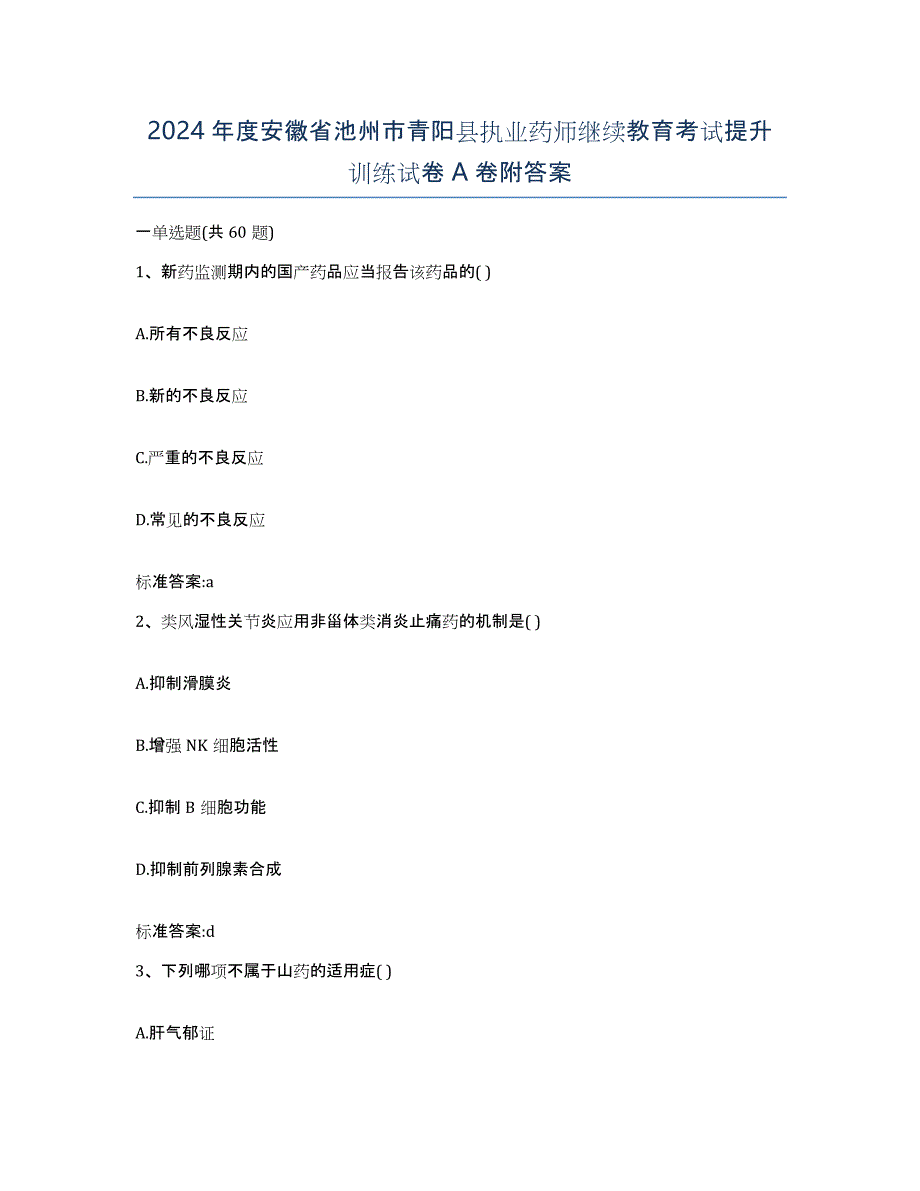 2024年度安徽省池州市青阳县执业药师继续教育考试提升训练试卷A卷附答案_第1页