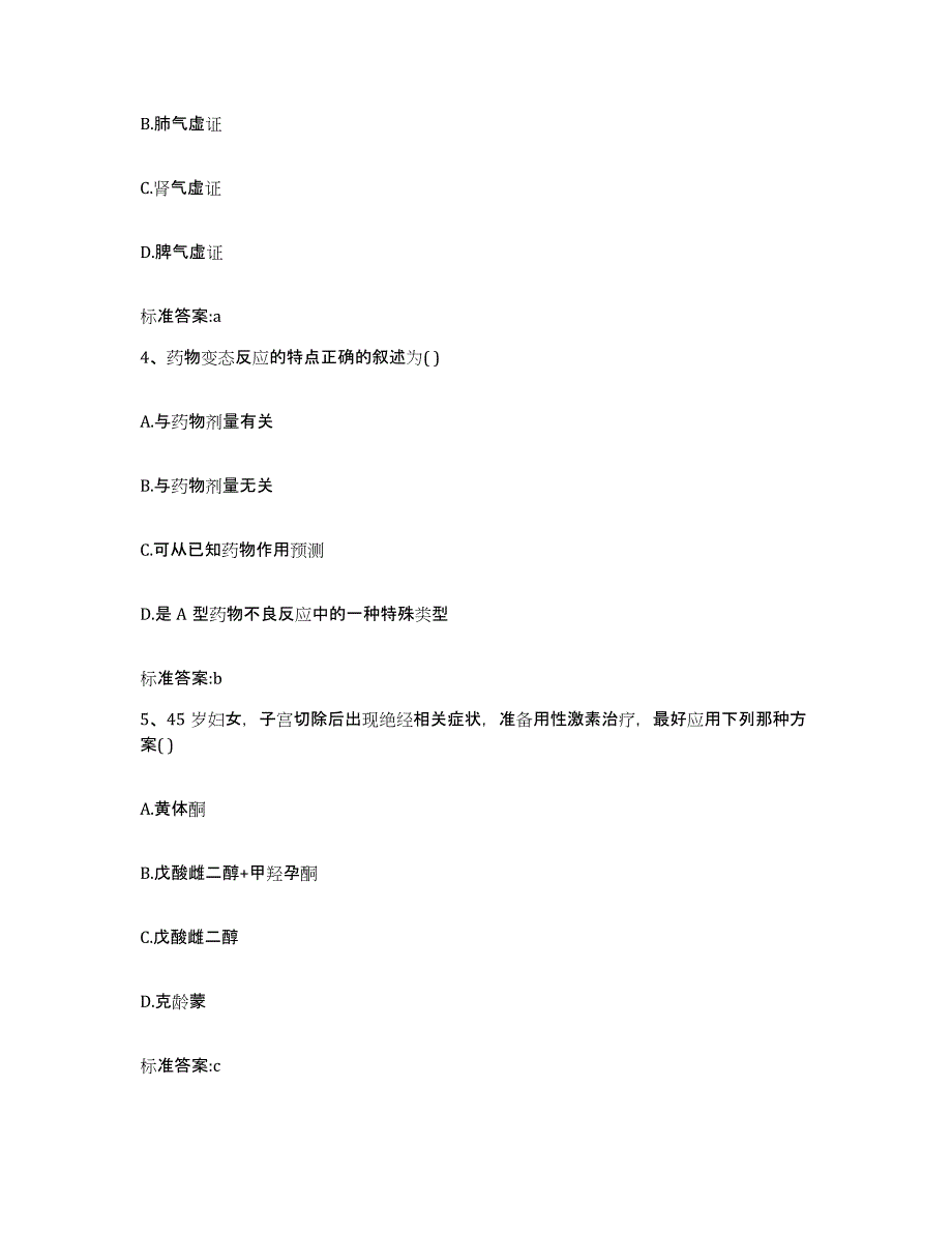 2024年度安徽省池州市青阳县执业药师继续教育考试提升训练试卷A卷附答案_第2页