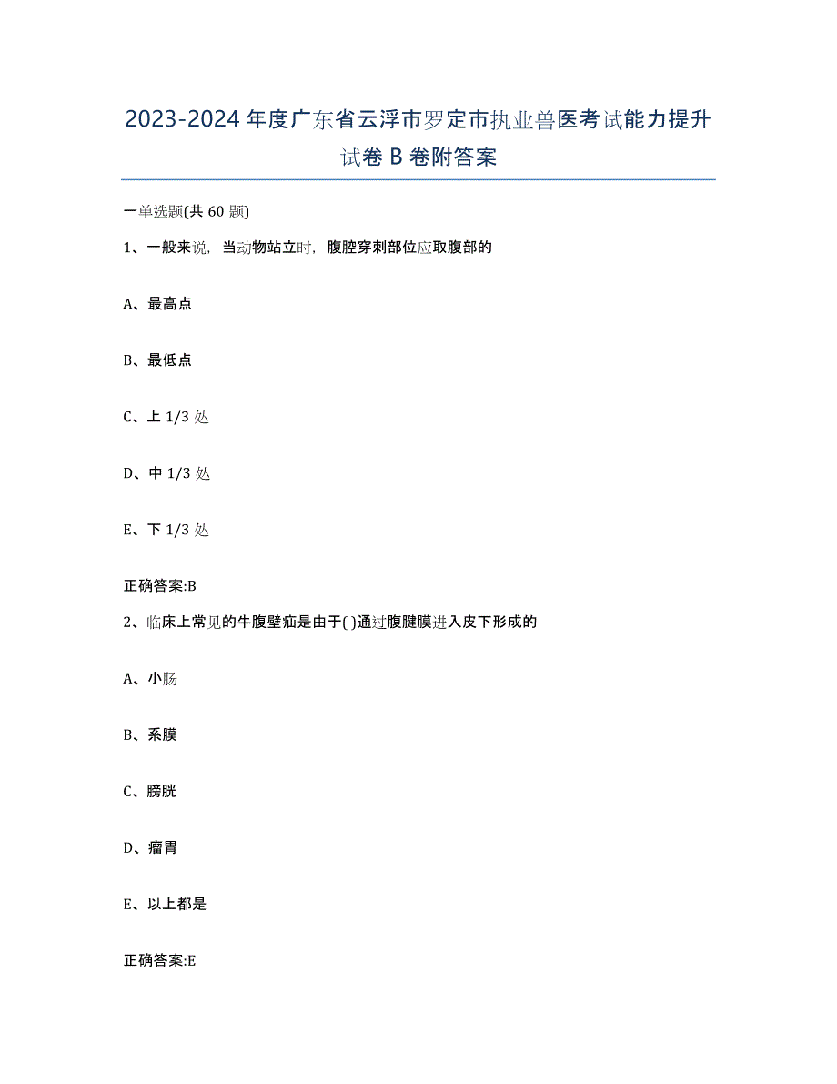 2023-2024年度广东省云浮市罗定市执业兽医考试能力提升试卷B卷附答案_第1页