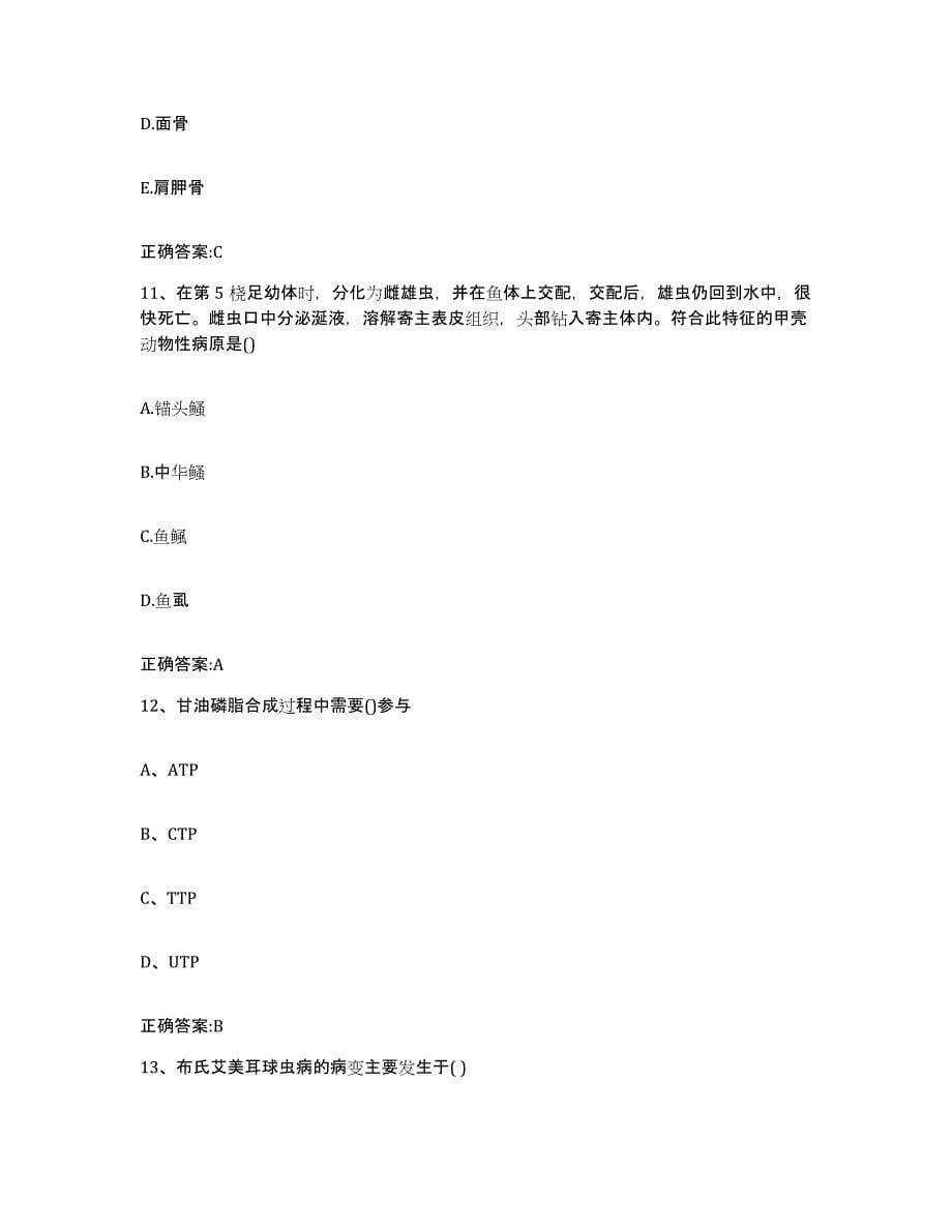 2023-2024年度广东省云浮市罗定市执业兽医考试能力提升试卷B卷附答案_第5页