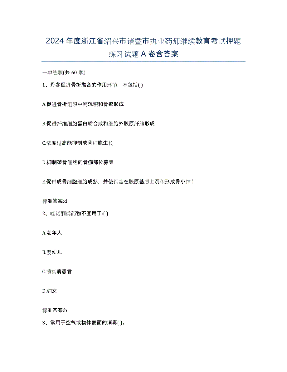 2024年度浙江省绍兴市诸暨市执业药师继续教育考试押题练习试题A卷含答案_第1页