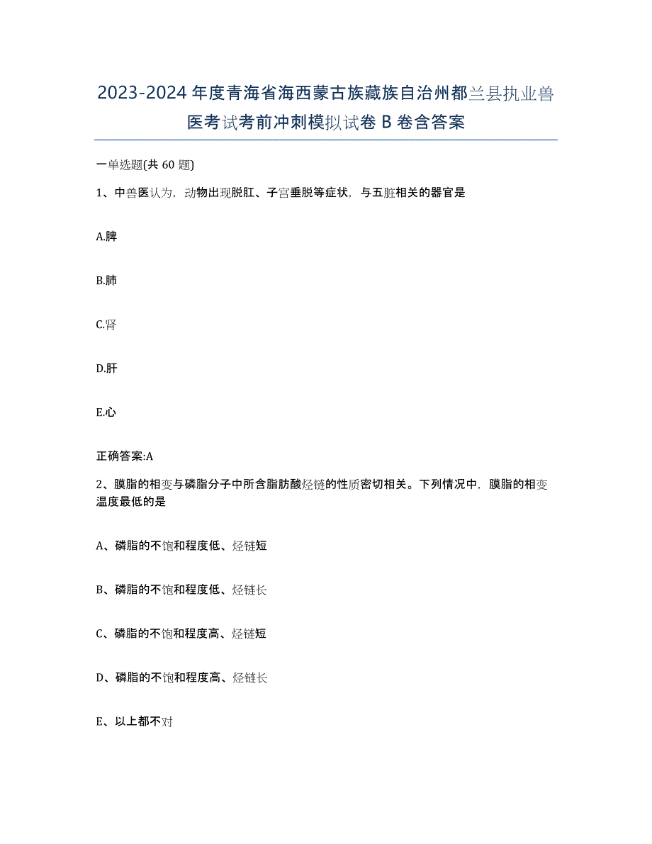 2023-2024年度青海省海西蒙古族藏族自治州都兰县执业兽医考试考前冲刺模拟试卷B卷含答案_第1页