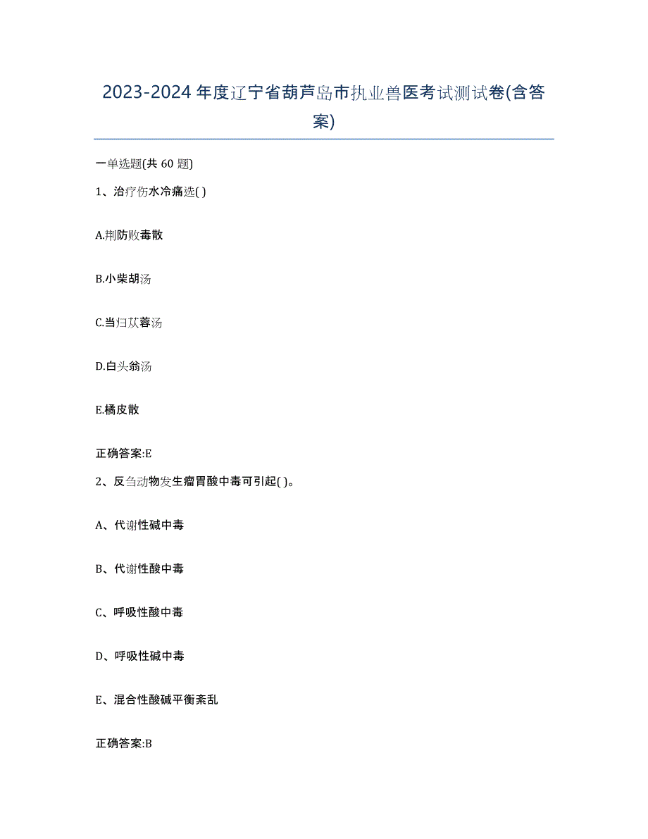 2023-2024年度辽宁省葫芦岛市执业兽医考试测试卷(含答案)_第1页