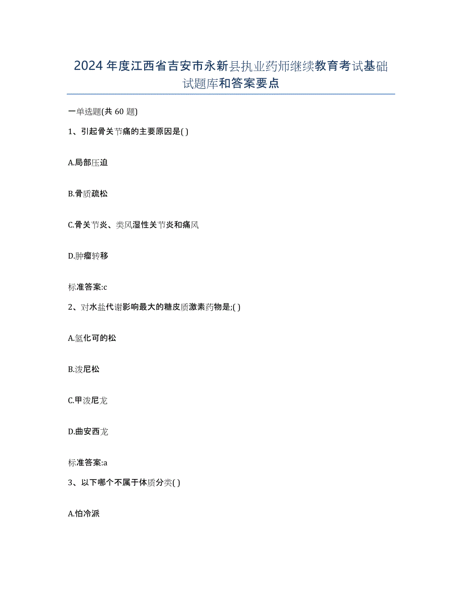 2024年度江西省吉安市永新县执业药师继续教育考试基础试题库和答案要点_第1页