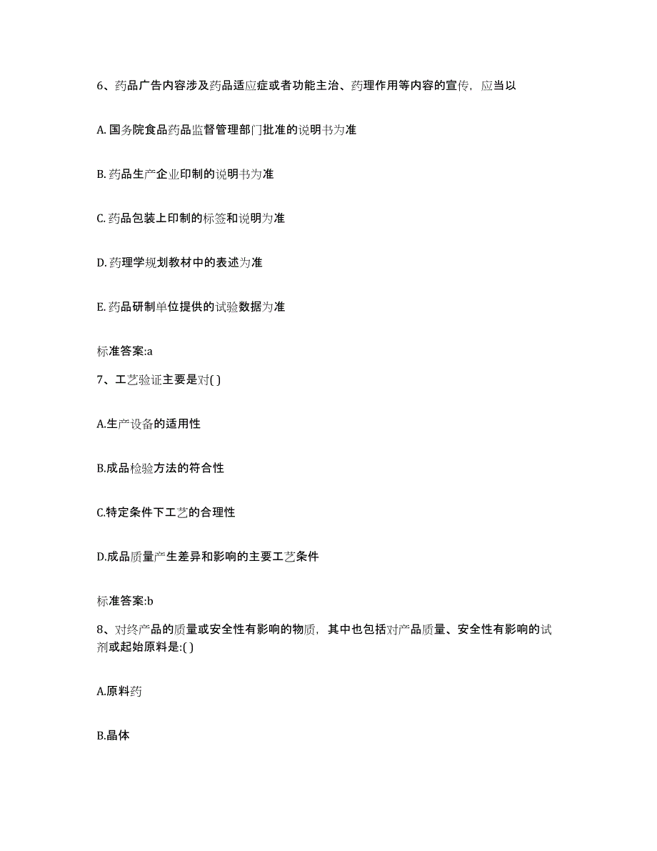 2024年度江西省吉安市永新县执业药师继续教育考试基础试题库和答案要点_第3页