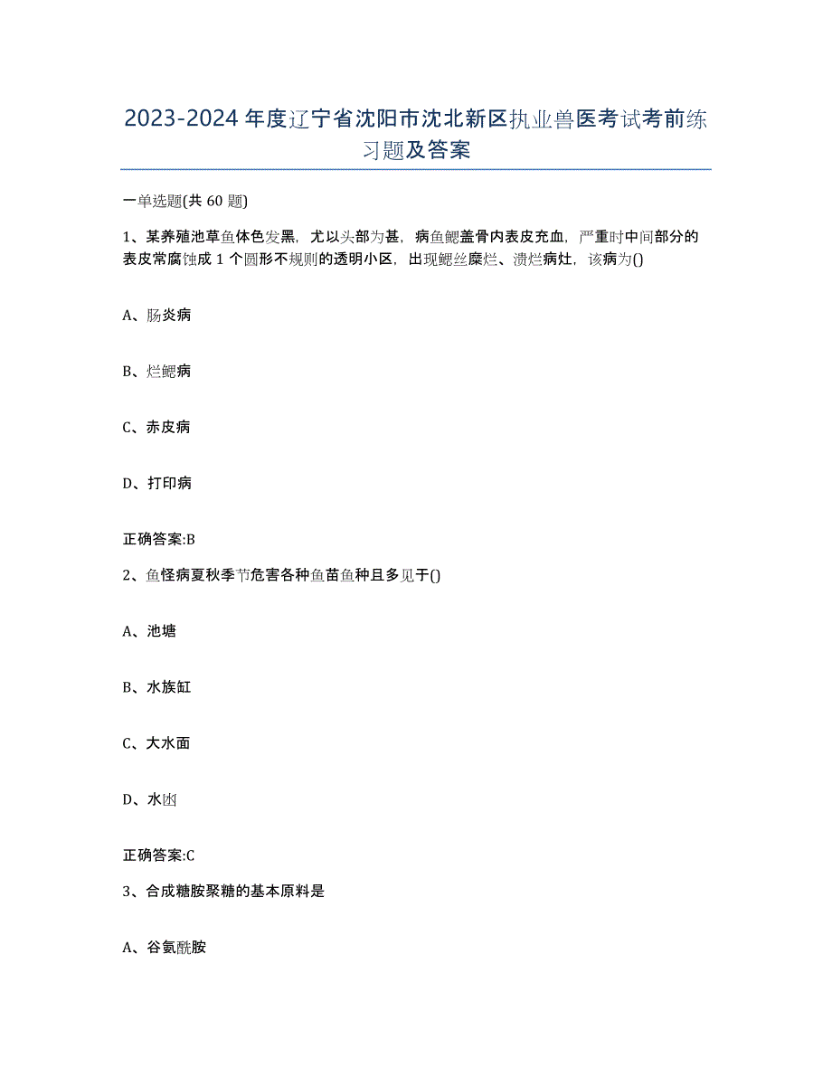 2023-2024年度辽宁省沈阳市沈北新区执业兽医考试考前练习题及答案_第1页