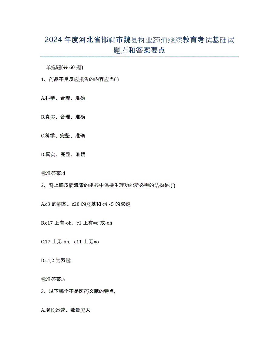 2024年度河北省邯郸市魏县执业药师继续教育考试基础试题库和答案要点_第1页