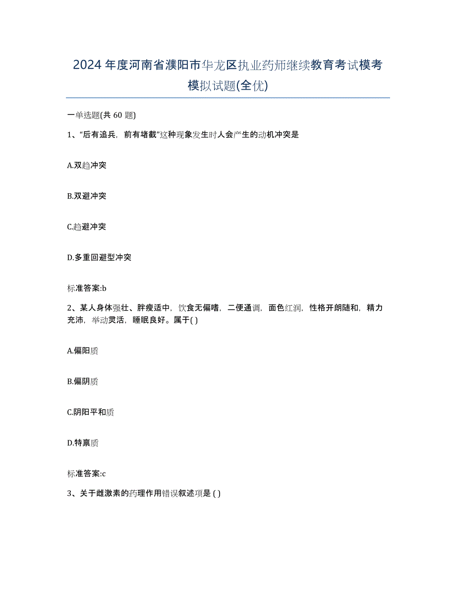 2024年度河南省濮阳市华龙区执业药师继续教育考试模考模拟试题(全优)_第1页