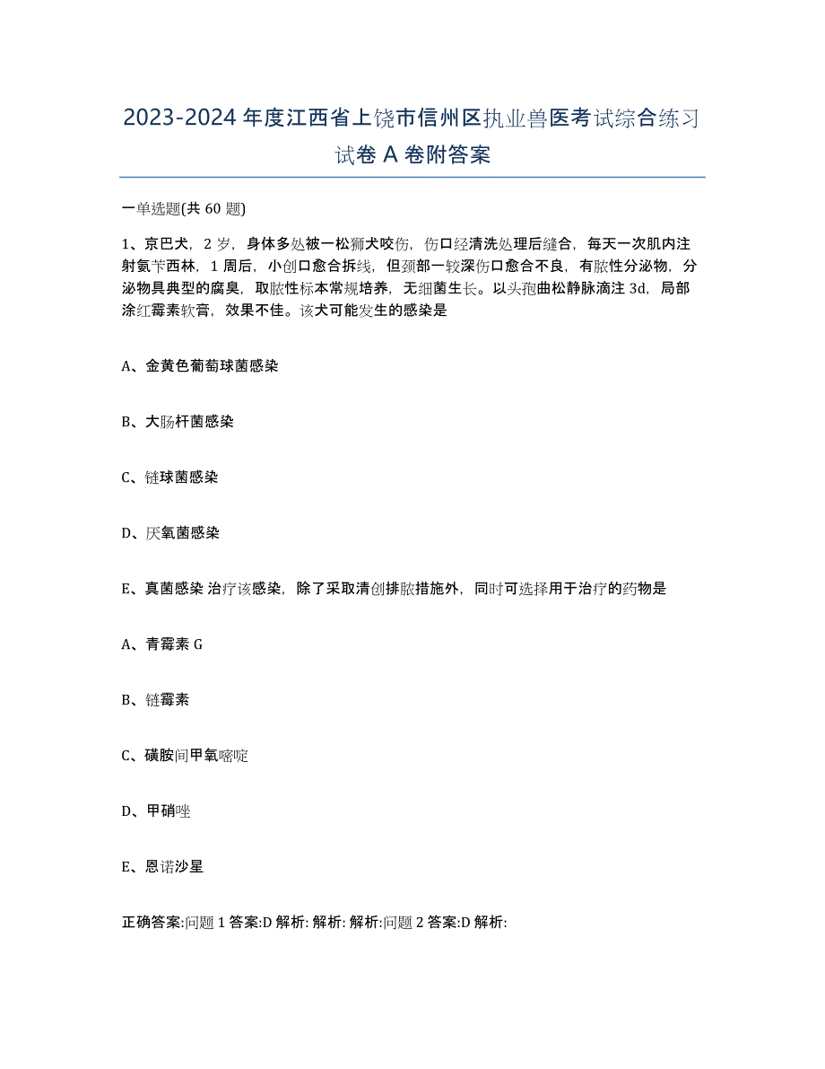 2023-2024年度江西省上饶市信州区执业兽医考试综合练习试卷A卷附答案_第1页