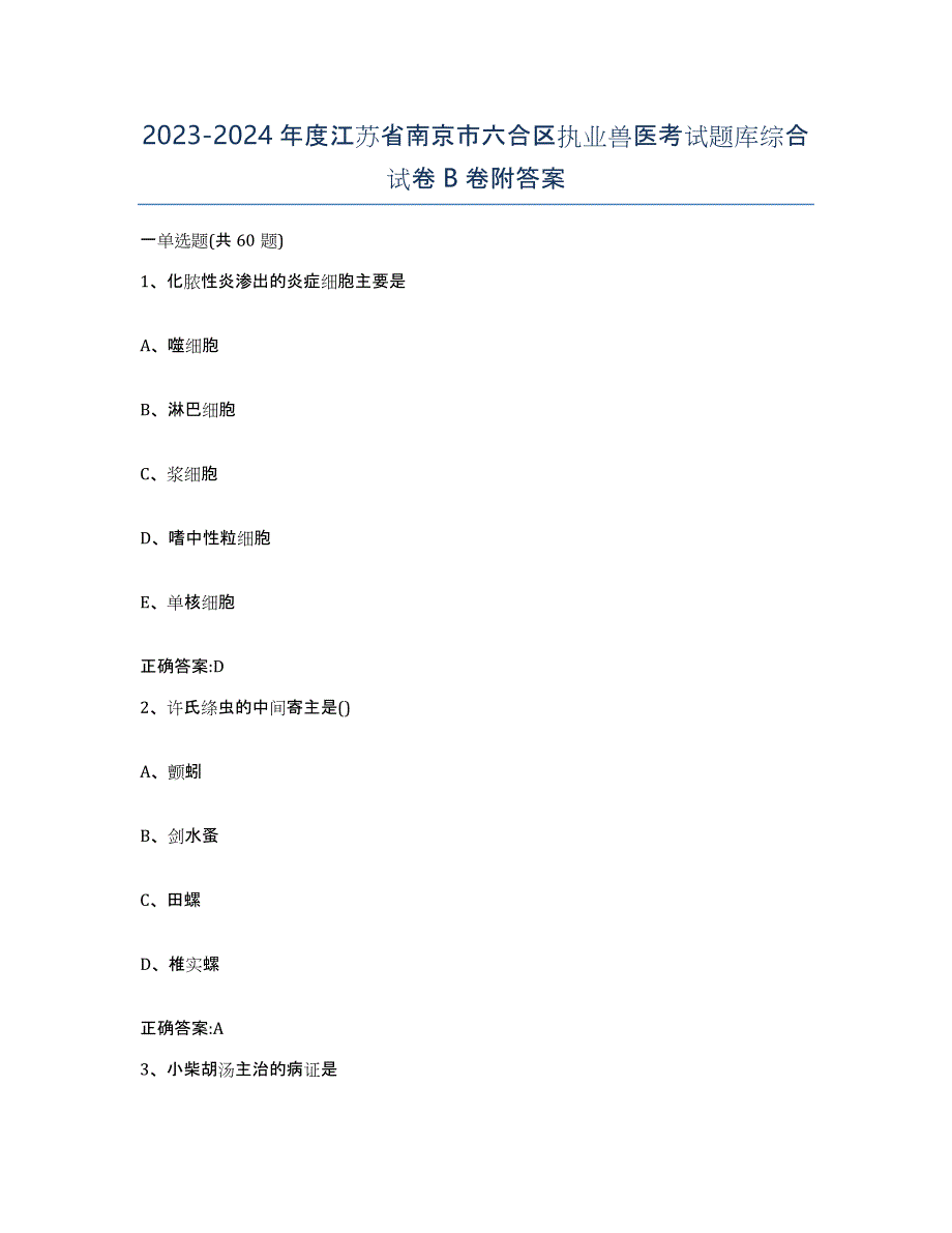 2023-2024年度江苏省南京市六合区执业兽医考试题库综合试卷B卷附答案_第1页