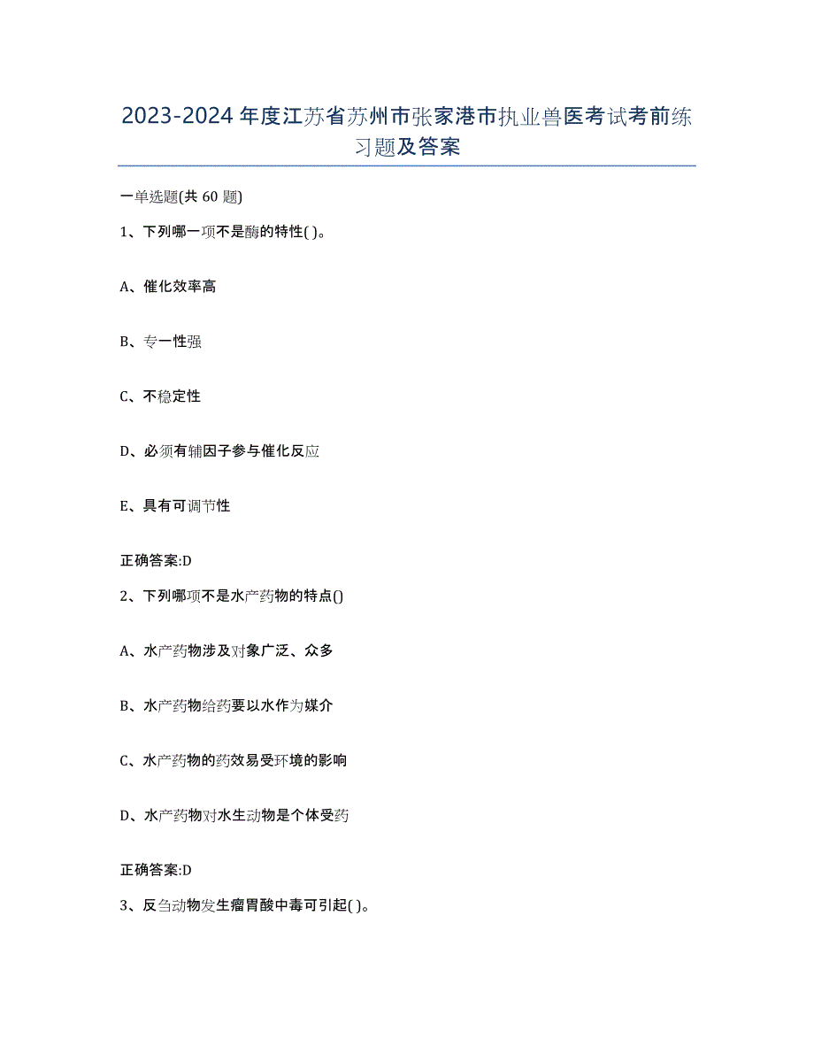 2023-2024年度江苏省苏州市张家港市执业兽医考试考前练习题及答案_第1页