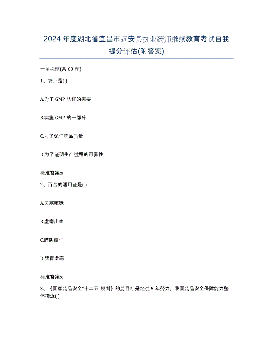 2024年度湖北省宜昌市远安县执业药师继续教育考试自我提分评估(附答案)_第1页