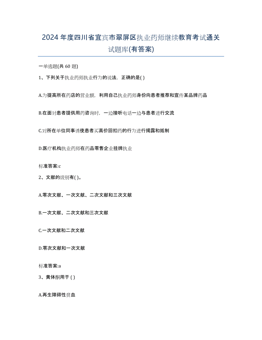 2024年度四川省宜宾市翠屏区执业药师继续教育考试通关试题库(有答案)_第1页