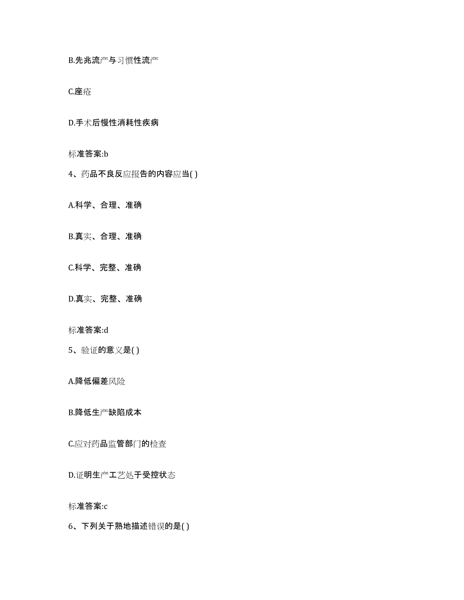 2024年度四川省宜宾市翠屏区执业药师继续教育考试通关试题库(有答案)_第2页