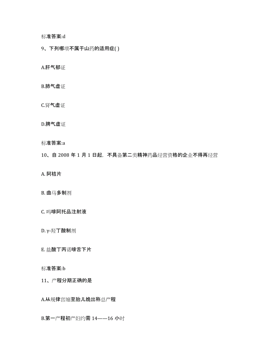 2024年度四川省宜宾市翠屏区执业药师继续教育考试通关试题库(有答案)_第4页