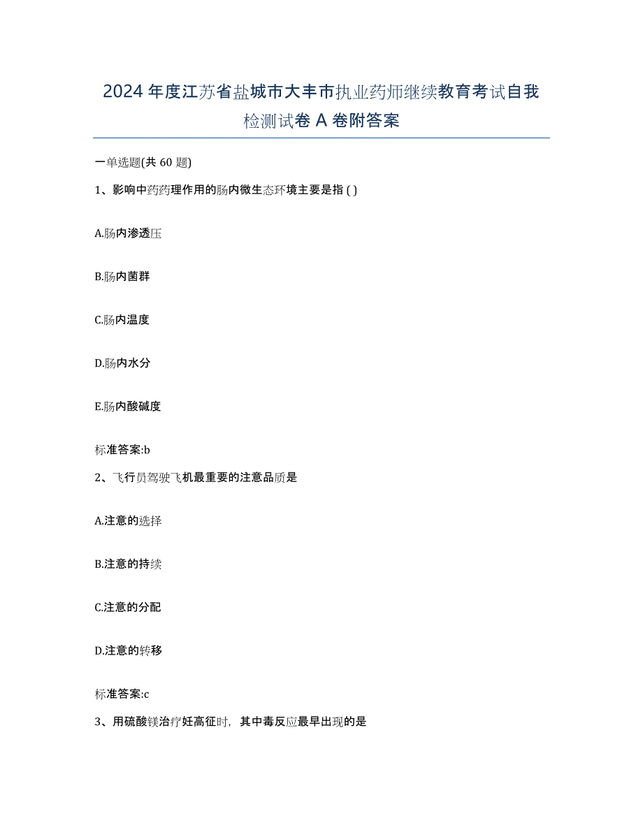 2024年度江苏省盐城市大丰市执业药师继续教育考试自我检测试卷A卷附答案_第1页