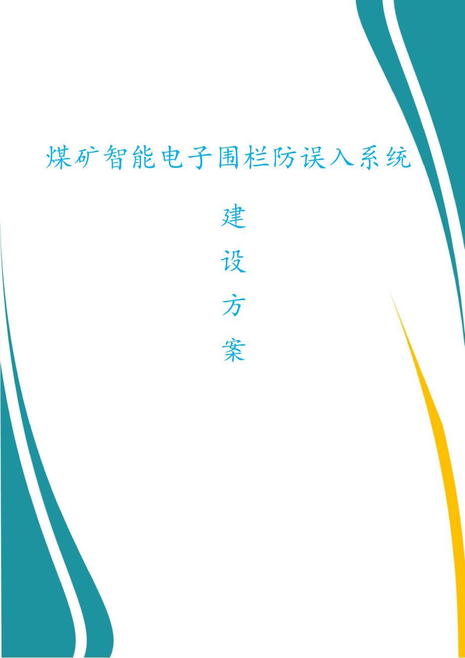 煤矿智能电子围栏防误入系统建设方案_第1页