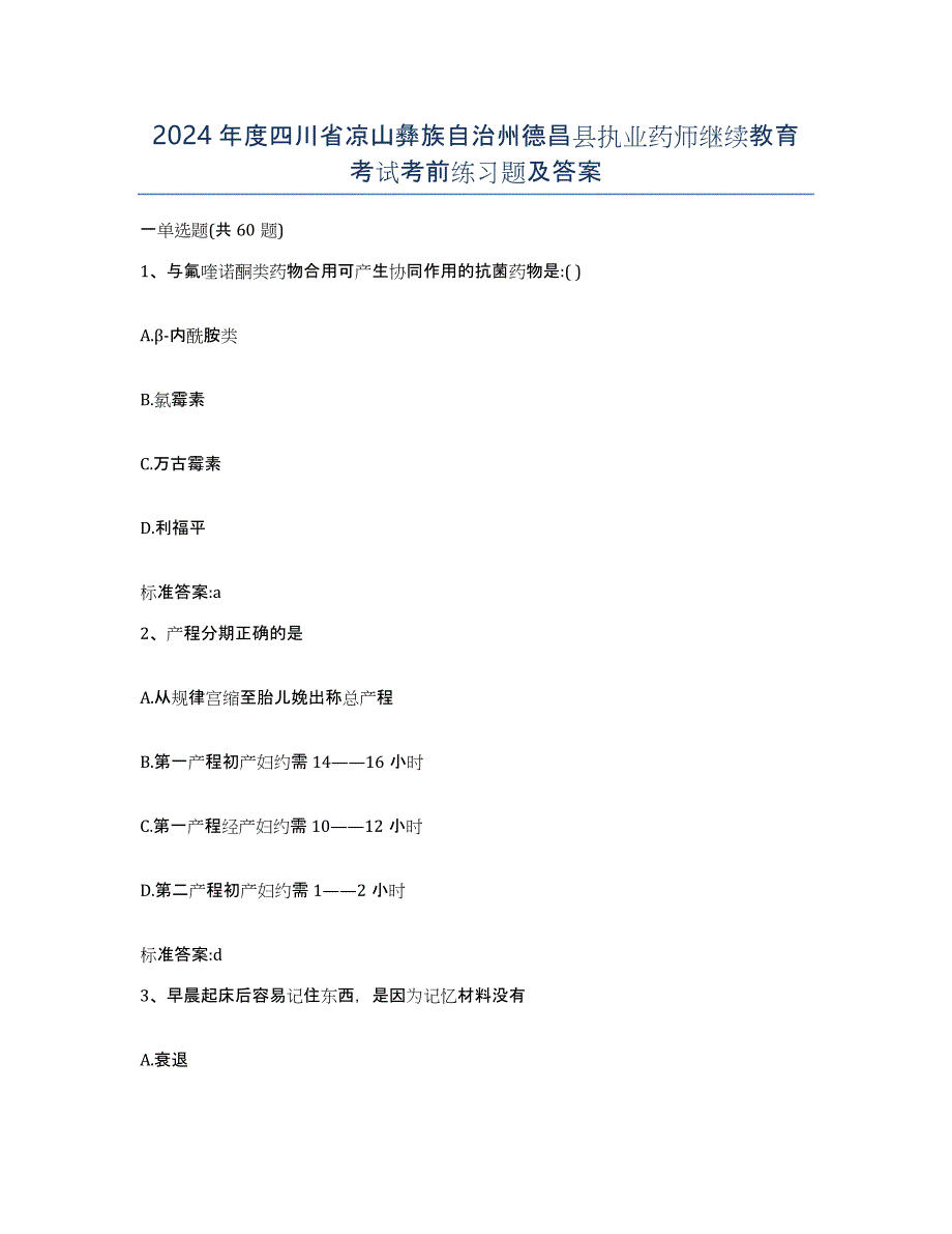 2024年度四川省凉山彝族自治州德昌县执业药师继续教育考试考前练习题及答案_第1页