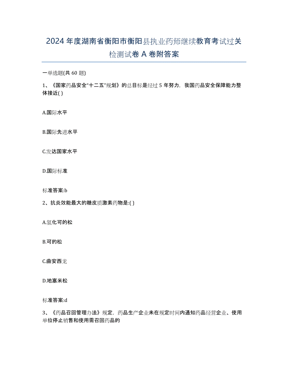 2024年度湖南省衡阳市衡阳县执业药师继续教育考试过关检测试卷A卷附答案_第1页