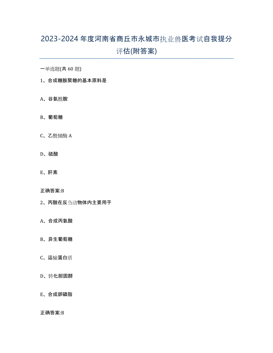 2023-2024年度河南省商丘市永城市执业兽医考试自我提分评估(附答案)_第1页