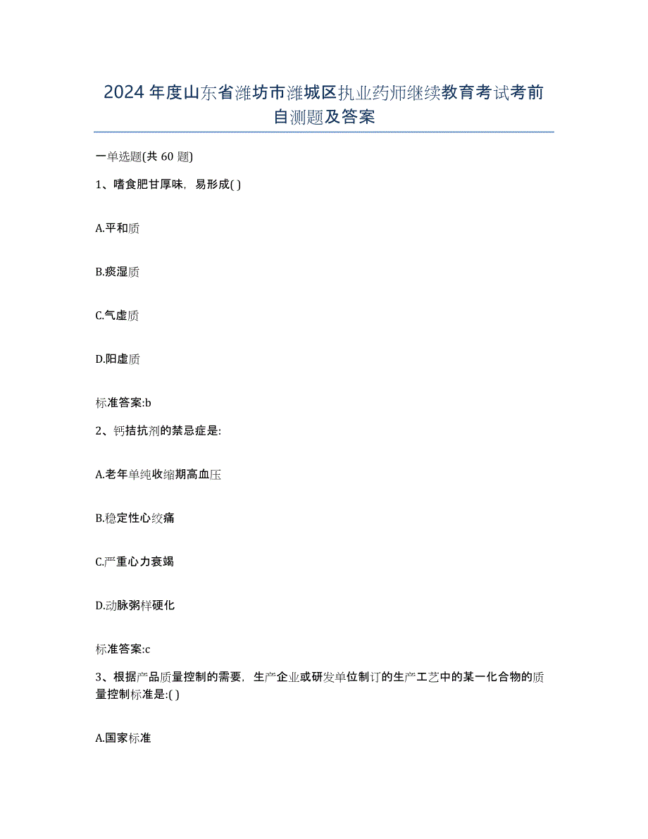 2024年度山东省潍坊市潍城区执业药师继续教育考试考前自测题及答案_第1页
