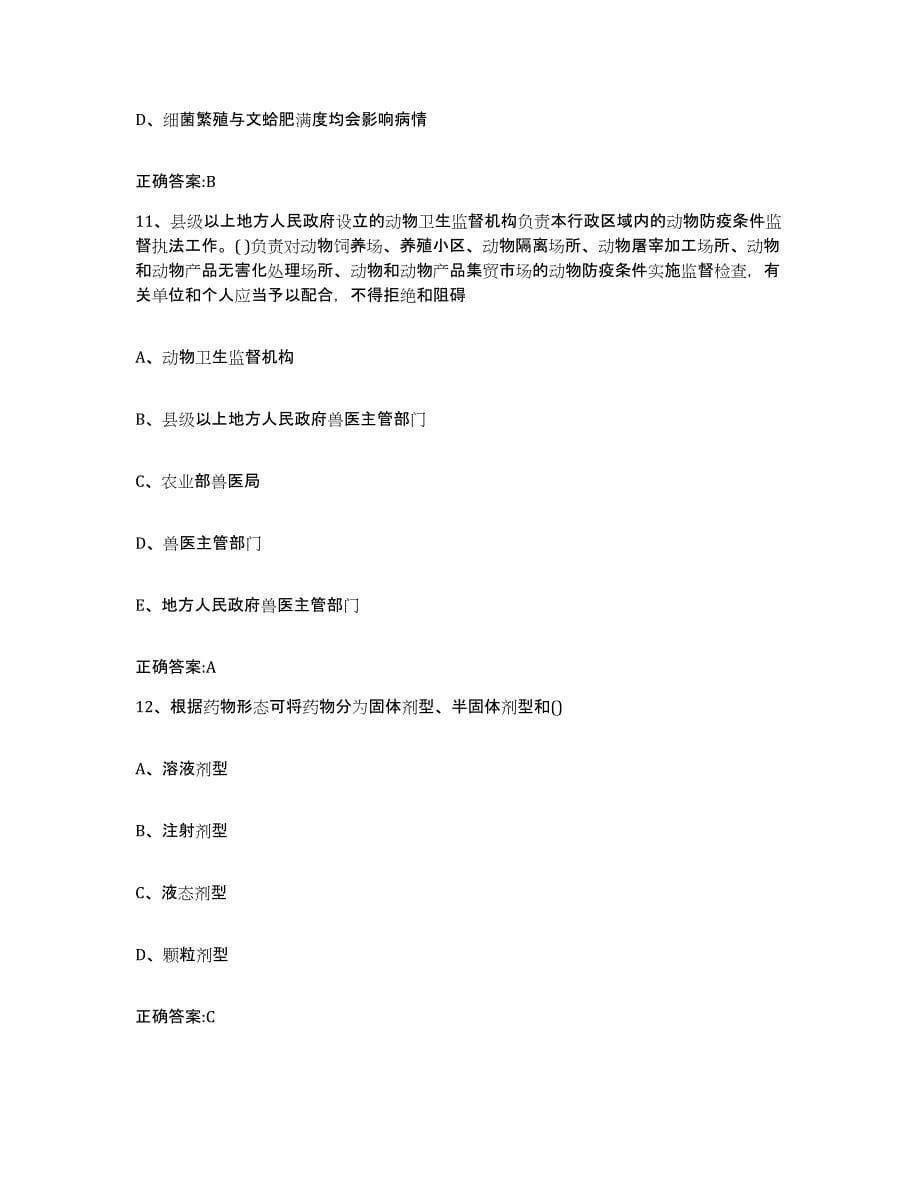 2023-2024年度重庆市万盛区执业兽医考试考前冲刺模拟试卷A卷含答案_第5页