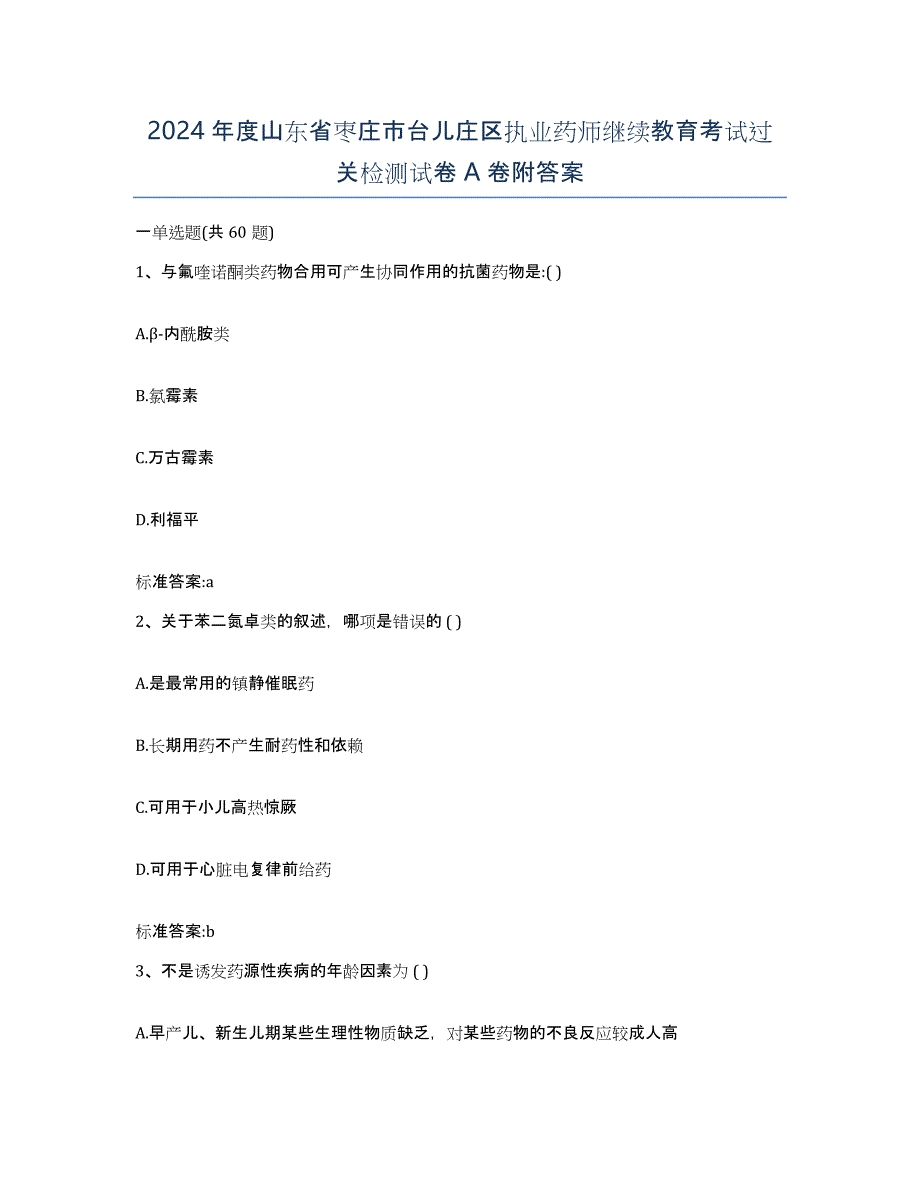 2024年度山东省枣庄市台儿庄区执业药师继续教育考试过关检测试卷A卷附答案_第1页