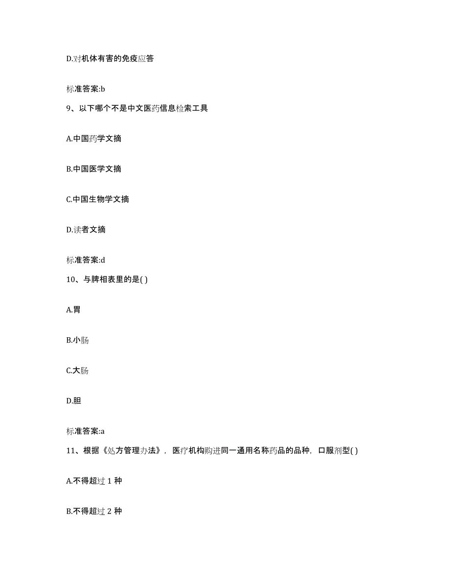 2024年度江西省上饶市上饶县执业药师继续教育考试高分题库附答案_第4页