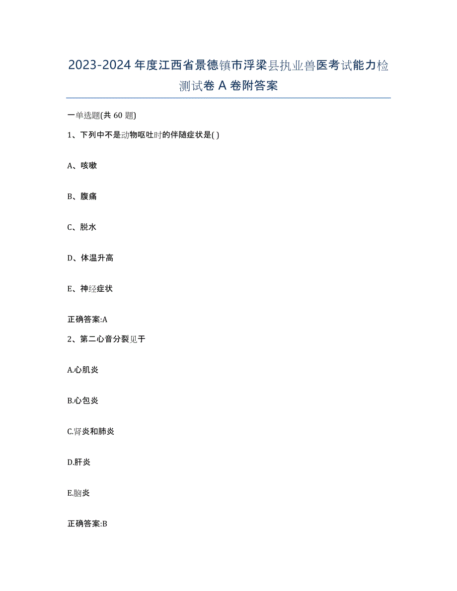 2023-2024年度江西省景德镇市浮梁县执业兽医考试能力检测试卷A卷附答案_第1页