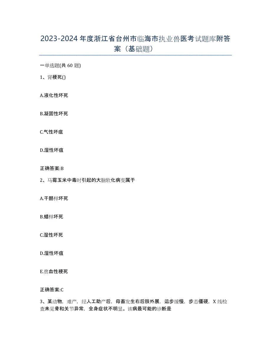 2023-2024年度浙江省台州市临海市执业兽医考试题库附答案（基础题）_第1页