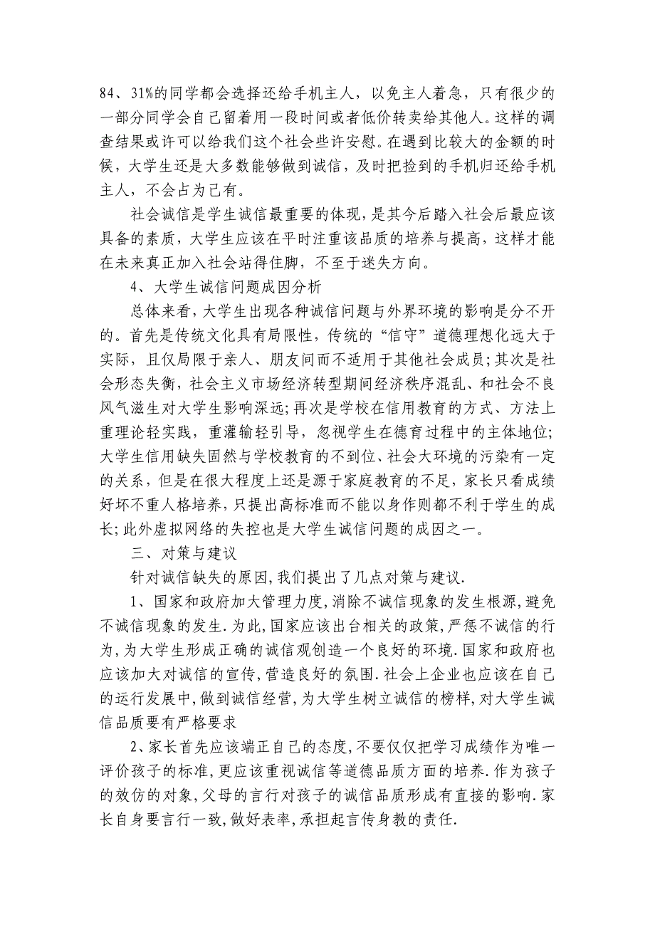 诚信为主题社会实践报告（5篇）_第4页