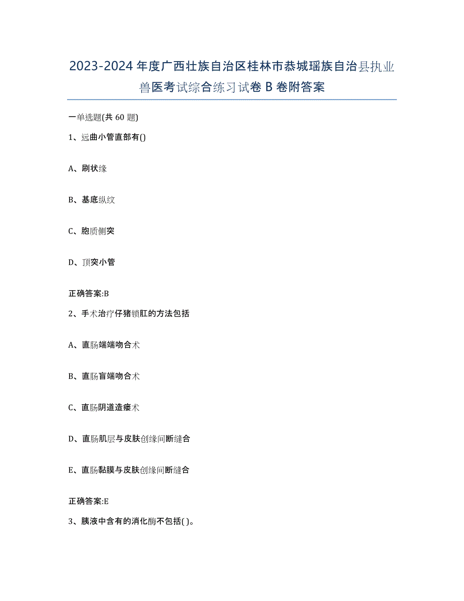 2023-2024年度广西壮族自治区桂林市恭城瑶族自治县执业兽医考试综合练习试卷B卷附答案_第1页