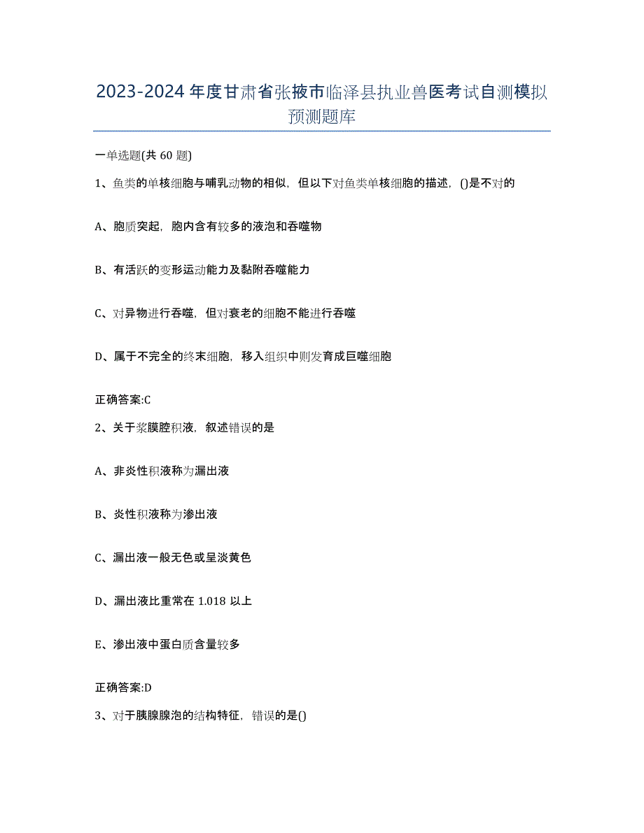 2023-2024年度甘肃省张掖市临泽县执业兽医考试自测模拟预测题库_第1页