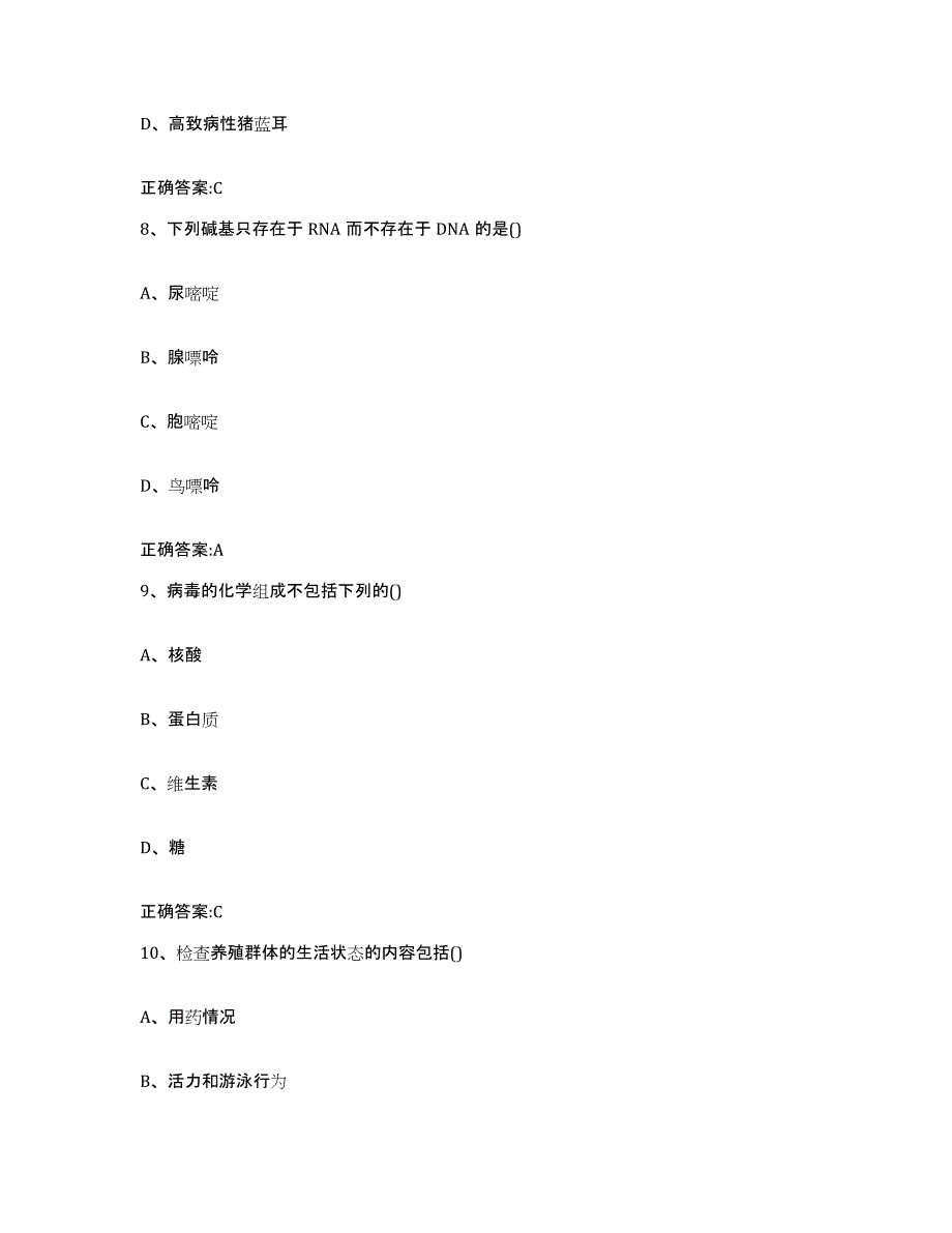 2023-2024年度湖南省常德市澧县执业兽医考试综合检测试卷A卷含答案_第4页