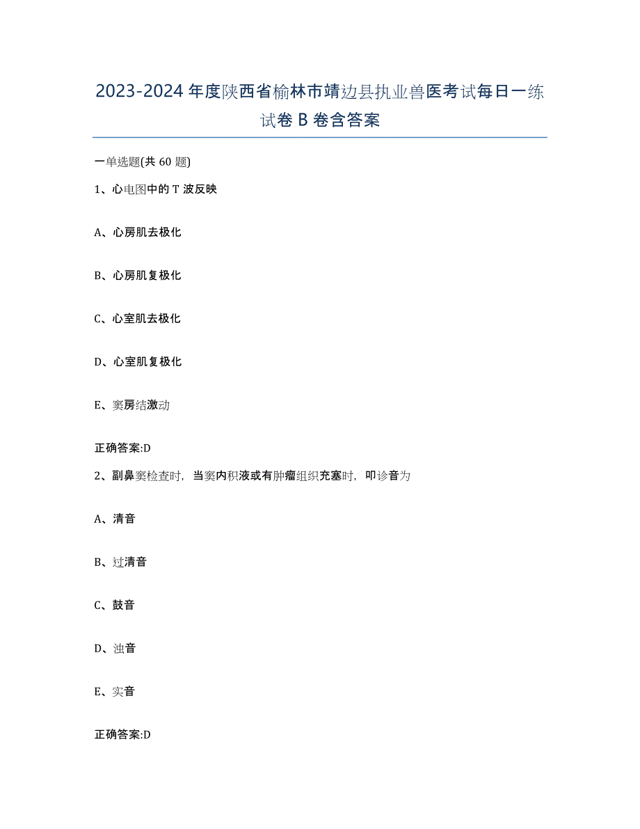 2023-2024年度陕西省榆林市靖边县执业兽医考试每日一练试卷B卷含答案_第1页