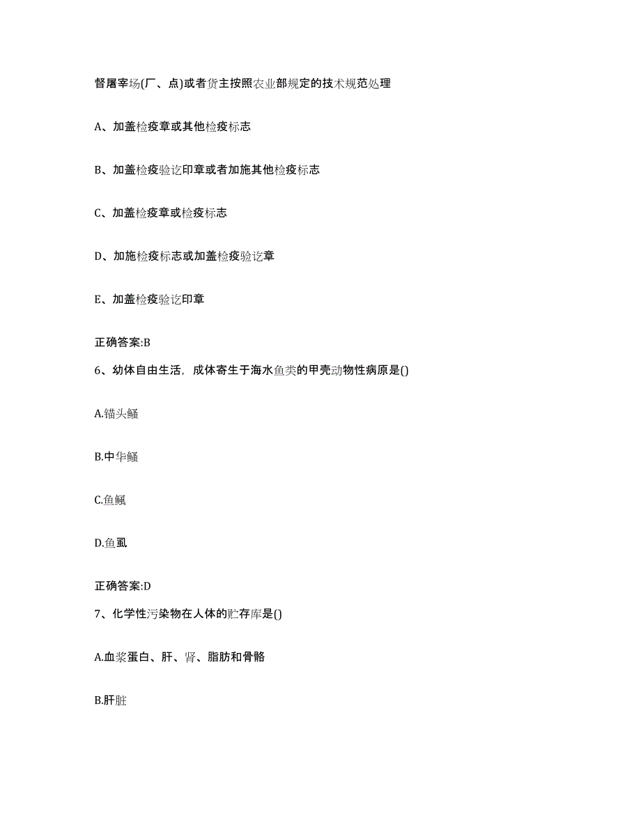 2023-2024年度陕西省榆林市靖边县执业兽医考试每日一练试卷B卷含答案_第3页